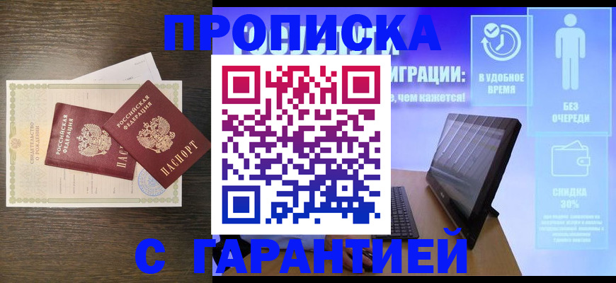 купить прописку в Чегеме